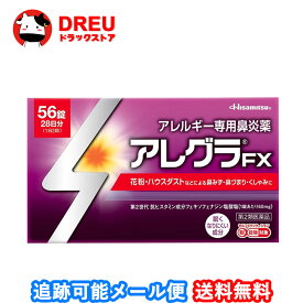 【1日限定3%OFF】【月間優良ショップ】【送料無料】アレグラFX 56錠【第2類医薬品】