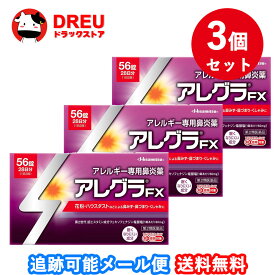 【1日限定3%OFF】【月間優良ショップ】【3個セット送料無料】アレグラFX 56錠【第2類医薬品】