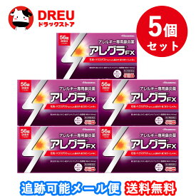 【1日限定3%OFF】【月間優良ショップ】【5個セット送料無料】アレグラFX 56錠【第2類医薬品】