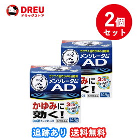 【お買い物マラソン当店限定ポイントUP!!】【2個セット送料無料】メンソレータムADクリームm 145g 【第2類医薬品】