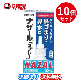 【1日限定3%OFF】【月間優良ショップ】【10個セット】ナザール「スプレー」ポンプ30ml【第2類医薬品】