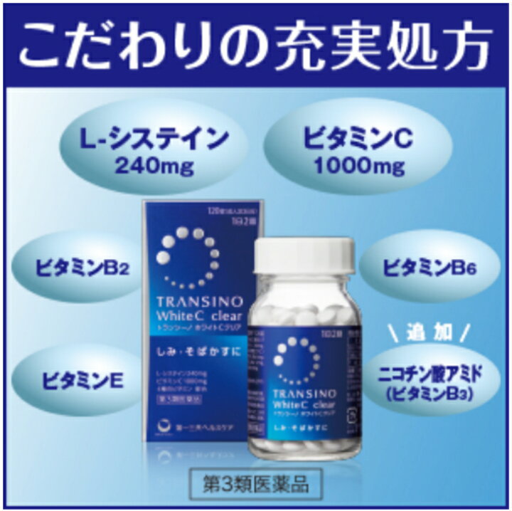 858円 都内で 薬 第一三共ヘルスケア トランシーノ ホワイトCクリア 120錠 858円 都内で 薬 第一三共ヘルスケア トランシーノ ホワイトCクリア 120錠
