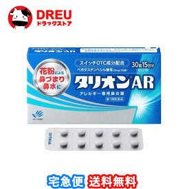 【1日限定3%OFF】【月間優良ショップ】【送料無料】タリオンAR(セルフメディケーション税制対象)30錠 15日分【田辺三菱製薬・第2類医薬品】
