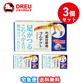 【お買い物マラソン当店限定ポイントUP!!】【送料無料 3個セット】コムテクト 18錠×3個【テイカ製薬】【第2類医薬品】