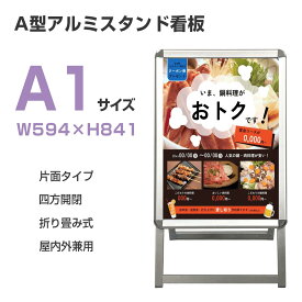 【お買い物マラソン期間限定割引クーポン配布中!】看板 看板 a型 たて看板 スタンド看板 A1サイズ アルミ製 A型看板パネルスタンド 店舗用看板 屋内 屋外対応 ポスター 折りたたみ式 四辺開閉式 グリップ式 防水