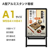 看板 看板 a型 たて看板 スタンド看板 片面A1サイズ アルミ製 A型看板パネルスタンド 店舗用看板 屋内 屋…