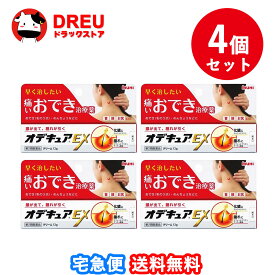【送料無料 4個セット】オデキュアEX 12g【第2類医薬品】【MUHI】