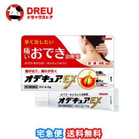 【送料無料】オデキュアEX 12g【第2類医薬品】【MUHI】