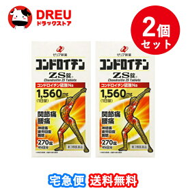 【月間優良ショップ】【送料無料 お買得2個セット！】コンドロイチンZS錠 270錠【第3類医薬品】【ゼリア新薬】
