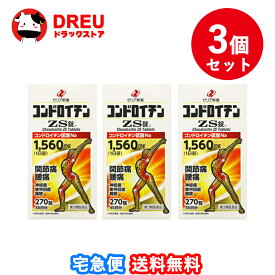 【お買い物マラソン10日と15日当店限定ポイント5倍UP!】【送料無料 3個セット】コンドロイチンZS錠 270錠【第3類医薬品】【ゼリア新薬】