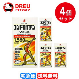 【送料無料 4個セット】コンドロイチンZS錠 270錠【第3類医薬品】【ゼリア新薬】