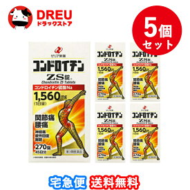 【月間優良ショップ】【送料無料 5個セット】コンドロイチンZS錠 270錠【第3類医薬品】【ゼリア新薬】