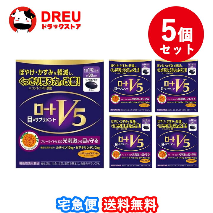楽天市場】【送料無料！5個セット】ロートV5(ファイブ)粒 30粒 