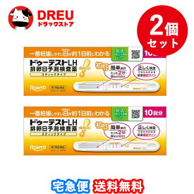 【送料無料 2個セット】ドゥーテストLH 排卵日予測検査薬 スティックタイプ 10回分【第1類医薬品】【ドゥーテスト】【ロート製薬】