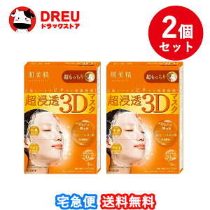 【お買い物マラソン当店最大1000円OFF!+ポイントUP!】【送料無料 お買得2個セット】肌美精 超浸透3Dマスク 超もっちり(4枚入)【肌美精】【クラシエ】