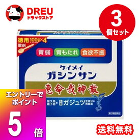 【お買い物マラソン当店限定5倍ポイントUP！+くらし最大400円OFF!】【お得な3個セット！・送料無料！】恵命我神散　400g　お徳用【第2類医薬品】 恵命我神散S　恵命我神散　ケイメイガシンサン