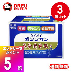 【お買い物マラソン当店限定5倍ポイントUP！+くらし最大400円OFF!】【お得な3個セット！・送料無料！】恵命堂 恵命我神散S 3g×120包 【第2類医薬品】 恵命我神散S　恵命我神散　ケイメイガシンサン
