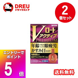 【お買い物マラソン当店限定5倍ポイントUP！+くらし最大400円OFF!】【2個セット！送料無料】Vロートアクティブプレミアム 15ml (セルフメディケーション税制対象)【第2類医薬品】