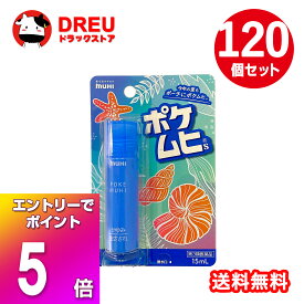 【お買い物マラソン当店限定5倍ポイントUP！+くらし最大400円OFF!】【120個セット】【第3類医薬品】ポケムヒS 15mL 池田模範堂