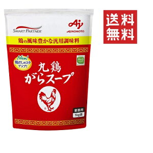 【アウトレット】期限2025/11/27 味の素 丸鶏がらスープ 1kg(1000g) AJINOMOTO 業務用 袋 スープ だし 調味料 特価 訳あり