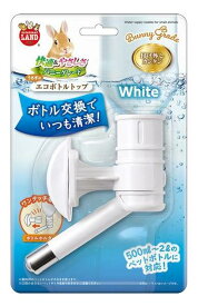 【同梱不可】【2個セット】株式会社マルカン うさぎのエコボトルトップホワイト