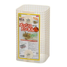 【同梱不可】 三晃商会 855　メッシュトンネル　L