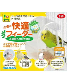 【同梱不可】三晃商会 B50　小鳥の快適フィーダー