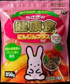 【同梱不可】【3個セット】 GEX ジェックス うさぎの健康食 にんじんプラス 850g