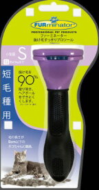 【同梱不可】【3個セット】スペクトラム ブランズ ジャパン ファーミネーター 短毛種用 小型猫 Sサイズ