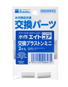 【同梱不可】水作エイト エイトコア交換プラストンミニ2個入り