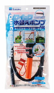 【同梱不可】【6個セット】 水作 クイック水替えポンプ