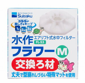 【同梱不可】【10個セット】 水作 フラワー 交換ろ材 M