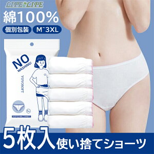 2点購入で500OFF 使い捨てショーツ パンツ 5枚入使い捨て下着綿100% 衛生的で個別の包装 レディースコットン ショーツ 女性用 入院 海外 旅行 インナー 防災備蓄用 携帯用 旅行用に 災害時出張