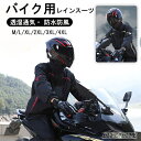バイク用レインウェア メンズ レインスーツ 上下セット バイク用レインスーツ 防水 レディース レインコート アウトド…