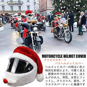 サンタハット風ヘルメットカバー ヘルメットカバー クリスマス サンタクロース クリスマスハット 帽子 オートバイヘルメット用 楽しい乗り物とギフトフルフェイスバイクヘルメット用オー
