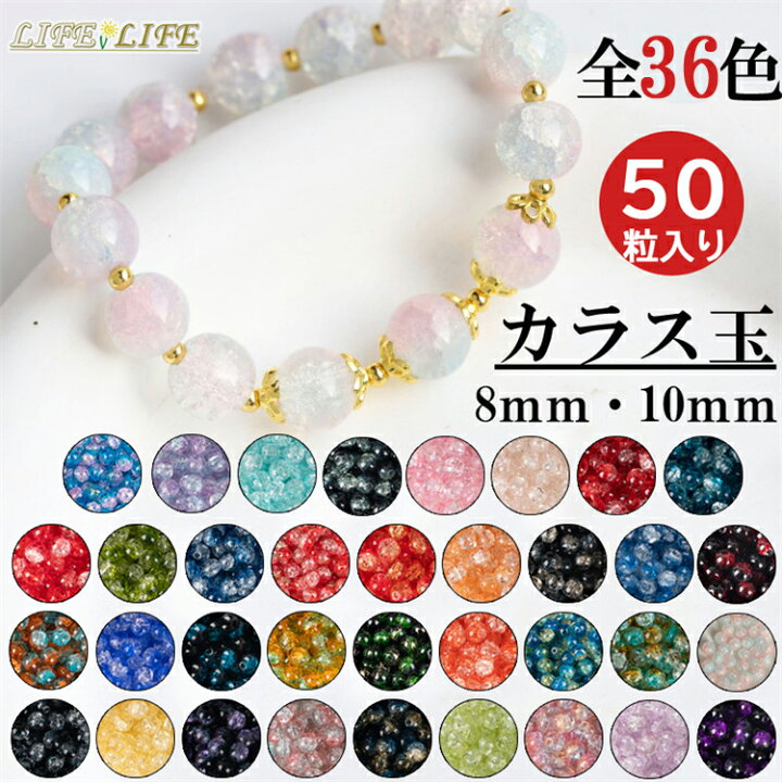 楽天市場】ガラスビーズ ガラス玉 丸玉 クラック入り 8mm 10mm 50個入 