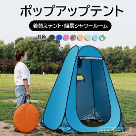 着替えテント 折りたたみ ポップアップテント 設営簡単 1門2窓 簡易シャワールーム 紫外線防止 防風防水 透けない アウトドアレジャー 1-3人用 超軽量 携帯便利 防災 避難 簡易トイレ 収納袋付き