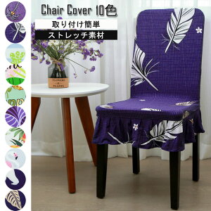 椅子カバー フルカバー チェアカバー プリント柄 フリルタイプ 伸縮素材 ストレッチ 洗え 背もたれあり 取り外し可能 家庭・ホテル用