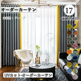 ドレープカーテン 無地 遮光 北欧 おしゃれ オーダー グレー イエロー ブルー ピンク グリーン オレンジ 水色 ブラウン ベージュ キャメル UVカット 紫外線カット 出窓 ベッドルーム リビング 新居 エレガント シンプル 厚手
