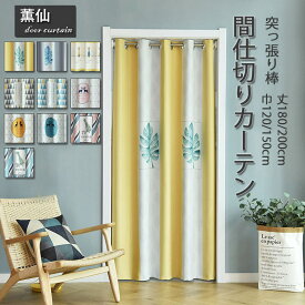 間仕切りカーテン カーテン ハトメ 暖簾 突っ張り棒付き つっぱり つっぱり式 暖簾カーテン ロング丈 北欧風 目隠し 幾何柄 羽柄 植物柄 柄 遮熱 おしゃれ 四季兼用 お店用 入り口 部屋 シンプル エレガント 10色