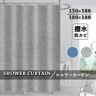 シャワーカーテン 防カビ 撥水 麻 無地 厚手 北欧 フック付き グレー ブルー バスカーテン お風呂カーテ…