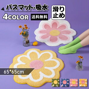 バスマット 速乾 滑り止め マット 浴室 北欧 おしゃれ イエロー 花柄 花形 足拭きマット 吸水 かわいい お風呂 入り口 玄関 洗面所 防臭 干し キッチン 台所 ベッドルーム 居間 リビング ベッ