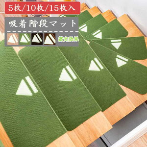 階段カーペットマット 防音 蓄光 キズ防止 ペット 子供 高齢者 老犬 滑り止めマット 吸着 ペット 幾何柄 防音 キズ防止 おしゃえ 洗濯可能 四季兼用 自由に裁断 新生活 インテリア 滑り止め