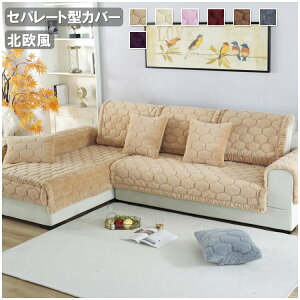 セパレート型 北欧風 室内マット 3人掛け 2人掛け 肘掛け ソファー保護 おしゃれ 無地 純色 7色選択可能 暖かい 冬 L字カウチ対応 きれい 洗濯OK セパレート型 ソファーカバー 送料無料