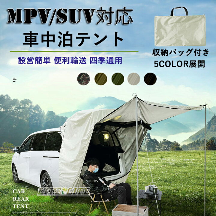 楽天市場】車中泊 テント SUVテント MPVテント 車中泊テント カー 