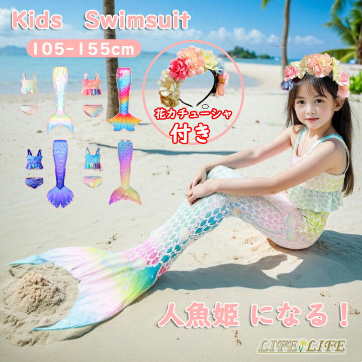 楽天市場】人魚 水着 ビキニ 子供 マーメイド テール 人魚姫 キッズ  