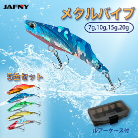 メタルバイブ ルアー セット メタルバイブ 鉄板バイブ 7g/10g/15g/20g 青物やシーバス 淡水海釣り5個セット 収納ケース付き 送料無料