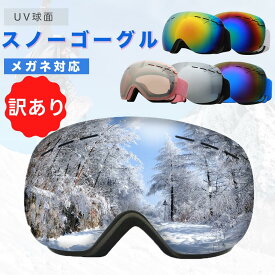 スノボ ゴーグル スノーボード ゴーグル スキー スノーゴーグル スキーゴーグル 眼鏡対応 UVカット 紫外線カット レボミラー ダブルレンズ 男女兼用 球面レンズ レディース メンズ メガネ使用OK 曇り止め加工 訳あり