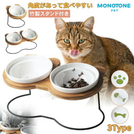 えさ皿 猫 犬 食器 餌入れ フードボウル スタンド付き シングルタイプ 餌皿 エサ皿 ペット 陶器 ペット用 猫用食器 犬用食器 小型犬 小型犬用 フード 斜め エサ入 エサ 餌 傾斜