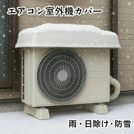 エアコン 室外機 カバー アルミ 大型 断熱 サンシェード 一体型 雨 雪 日よけ 寒冷地 対策 温度 上昇 抑…